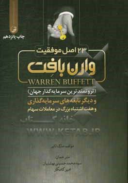 23 اصل موفقیت وارن بافت (ثروتمندترین سرمایه گذار جهان) و دیگر نابغه های سرمایه گذاری و هفت اشتباه بزرگ در معاملات سهام