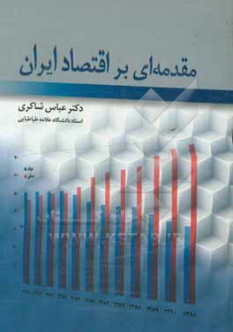 مقدمه ای بر اقتصاد ایران