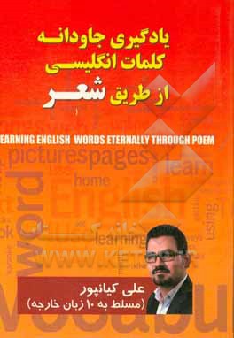 یادگیری جاودانه کلمات انگلیسی از طریق شعر = Learning English words ternally through poem