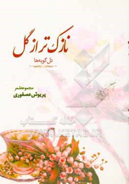 نازکتر از گل (مجموعه اشعار آزاد) (دل گویه ها)