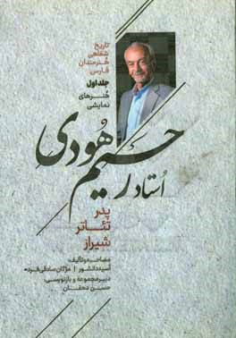 تاریخ شفاهی هنرمندان فارس (هنرهای نمایشی): رحیم هودی پدر تئاتر شیراز