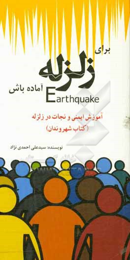 برای زلزله آماده باش: آموزش ایمنی و نجات در زلزله (کتاب شهروندان)