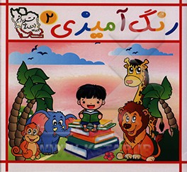 رنگ آمیزی 2