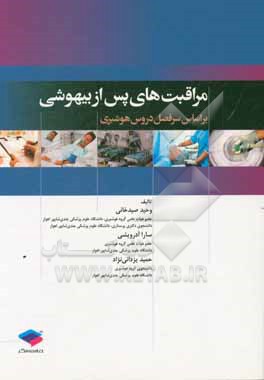 مراقبت های پس از بیهوشی = Post anesthesia care unit (PACU)