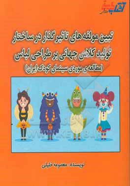 تبیین مولفه های تاثیرگذار در ساختار تولید کلاس جهانی بر طراحی لباس (مطالعه موردی سینمای کودک ایران)