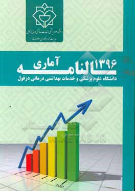 سالنامه آماری دانشگاه علوم پزشکی و خدمات بهداشتی درمانی دزفول سال 1396