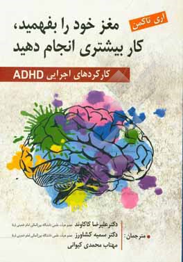 مغز خود را بفهمید، کار بیشتری انجام دهید: کارکردهای اجرایی ADHD کتاب کار