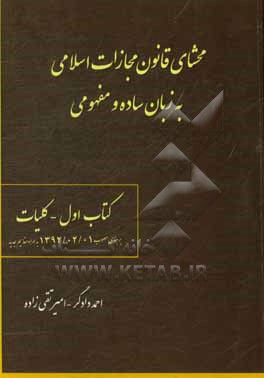 محشای قانون مجازات اسلامی به زبان ساده و مفهومی: کلیات بر مبنای مصوب 1392/02/01 به همراه مفاهیم جدید