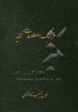 فرهنگ اصطلاحات کنایه