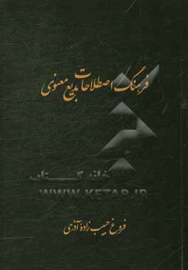 فرهنگ اصطلاحات بدیع معنوی
