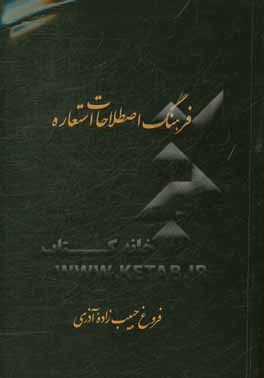 فرهنگ اصطلاحات استعاره