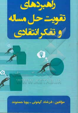 راهبردهای تقویت حل مساله و تفکر انتقادی