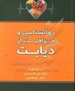 روانشناسی و مراقبت از دیابت: راهنمای عملی