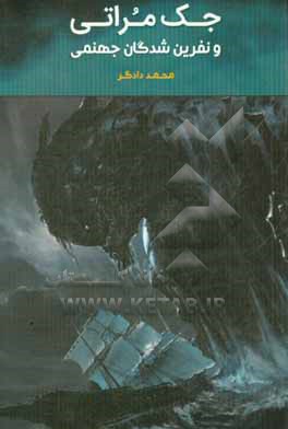 جک مراتی و نفرین شدگان جهنمی