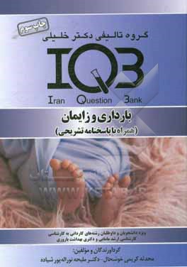 بانک سئوالات ایران (IQB): بارداری و زایمان (همراه با پاسخنامه تشریحی)