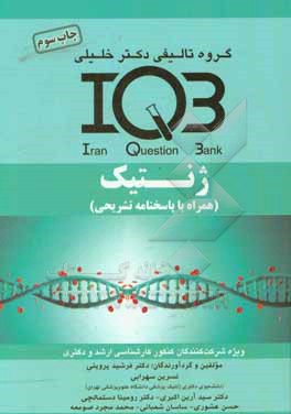 بانک سئوالات ایران (IQB): ژنتیک (همراه با پاسخنامه تشریحی)