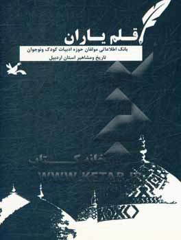 قلم یاران: بانک اطلاعات مولفان و تصویرگران حوزه ادبیات کودک و نوجوان تاریخ و مشاهیر استان اردبیل