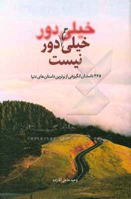 خیلی دور خیلی هم دور نیست: 365 داستان انگیزشی از برترین داستان های دنیا