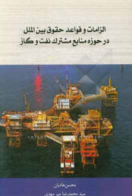 الزامات و قواعد حقوق بین الملل، در حوزه منابع مشترک نفت و گاز