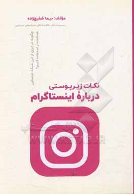 نکات زیرپوستی درباره اینستاگرام: چگونه در ایران از این شبکه اجتماعی، هدفمندتر استفاده کنیم؟