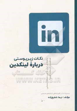 نکات زیرپوستی درباره لینکدین: چگونه در ایران از این شبکه اجتماعی، هدفمندتر استفاده کنیم؟