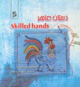 دستان ماهر = Skillful hands