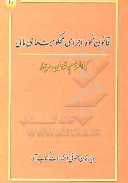 قانون نحوه اجرای محکومیت های مالی: به انضمام قوانین مرتبط