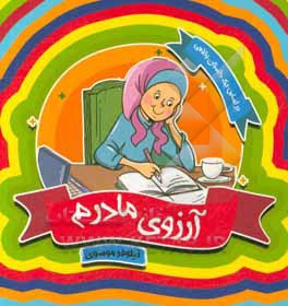 آرزوی مادرم