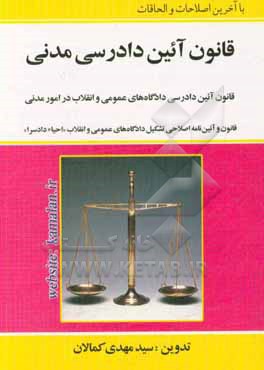 قانون آئین دادرسی مدنی مشتمل بر: قانون آیین دادرسی دادگاه های عمومی و انقلاب در امور مدنی ...