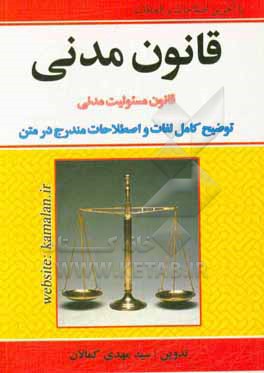 قانون مدنی جلد اول - اموال، جلد دوم - اشخاص، جلد سوم - ادله اثبات دعوی قانون مسئولیت مدنی به همراه: توضیح کامل اصطلاحات مندرج در متن