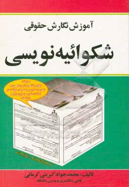 آموزش نگارش حقوقی: شکوائیه نویسی