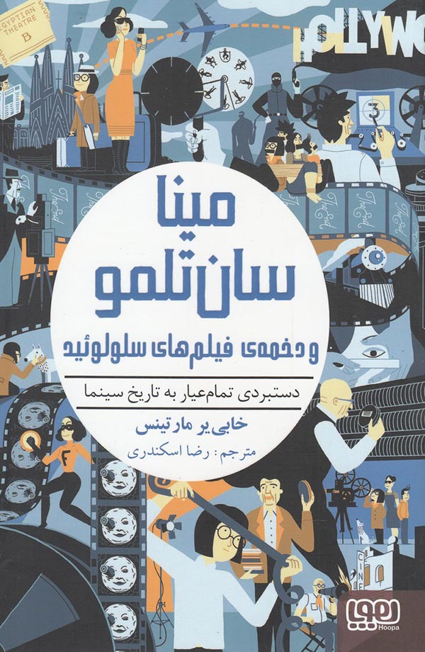 مینا سان تلمو و دخمه ی فیلم های سلولوئید: دستبردی تمام عیار به تاریخ سینما