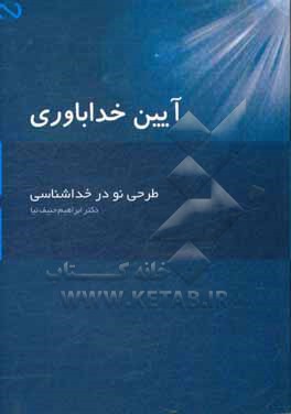 آیین خداباوری: طرحی نو در خداشناسی