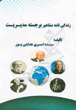 زندگی نامه مشاهیر برجسته مدیریت: نظریه پردازان و مشاهیر مدیریت