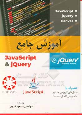 آموزش جامع javascript & jQuery