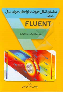 مدلسازی انتقال حرارت در لوله های جریان سیال با نرم افزار Fluent (در محیط های آرام و مغشوش)