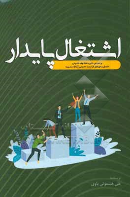 اشتغال پایدار: بر اساس نظریه شکوفه نامرئی مکمل و مهم تر از دست نامرئی آدام اسمیت