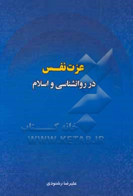 عزت نفس در روانشناسی و اسلام