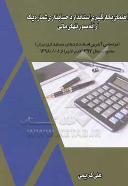 راهنمای بکارگیری استاندارد حسابداری شماره یک (ارائه صورتهای مالی) براساس آخرین استانداردهای حسابداری ایران