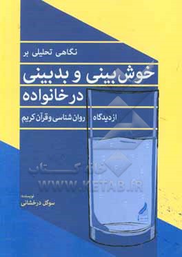 نگاهی تحلیلی بر خوش بینی و بدبینی در خانواده از دیدگاه روان شناسی و قرآن کریم