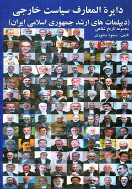 دایره المعارف سیاست خارجی جمهوری اسلامی ایران: دیپلمات های ارشد جمهوری اسلامی ایران