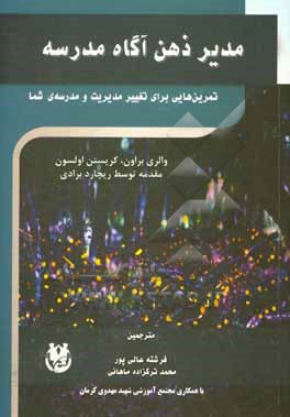 مدیر ذهن آگاه مدرسه: تمرین هایی برای تغییر مدیریت و مدرسه ی شما