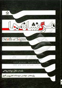 مرگ نشانه ها = Death of signs