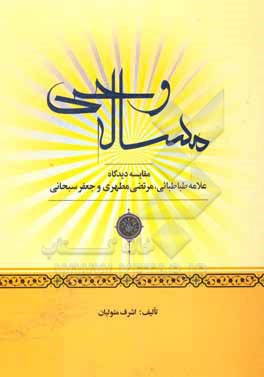 مساله وحی: مقایسه دیدگاه علامه طباطبائی، مرتضی مطهری و جعفر سبحانی