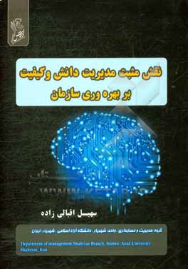 نقش مثبت مدیریت دانش و کیفیت بر بهره وری سازمان