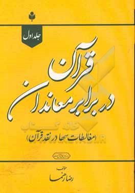 قرآن در برابر معاندان (در پاسخ سها)