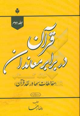 قرآن در برابر معاندان (در پاسخ سها)