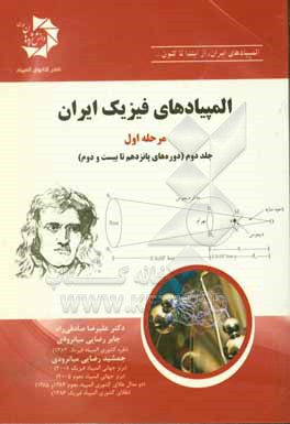 المپیادهای فیزیک ایران - مرحله اول (دوره های 15 تا 22)