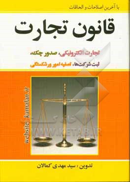 قانون تجارت با آخرین اصلاحات، مشتمل بر: متن کامل قانون تجارت (مصوب 1311/2/13)، اصلاحیه بخشی از قانون تجارت ...