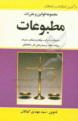 مجموعه قوانین و مقررات مطبوعات: مشتمل بر قوانین: مطبوعات و احزاب - مولفان و مصنفان - نشریات، روزنامه، مجله، ترجمه و تکثیر آثار - هیات منصفه - قانون، .